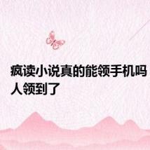疯读小说真的能领手机吗 有多少人领到了