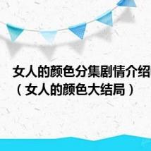 女人的颜色分集剧情介绍电视猫(女人的颜色大结局)