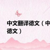 中文翻译德文（中文译德文）