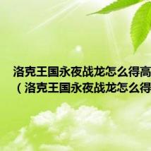 洛克王国永夜战龙怎么得高级宠物(洛克王国永夜战龙怎么得)