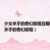 少女杀手的奇幻旅程豆瓣(少女杀手的奇幻旅程)