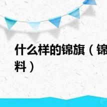 什么样的锦旗（锦旗材料）