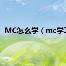 MC怎么学（mc学习）