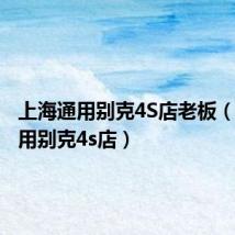 上海通用别克4S店老板（上海通用别克4s店）