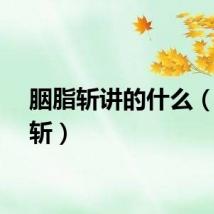 胭脂斩讲的什么（胭脂斩）