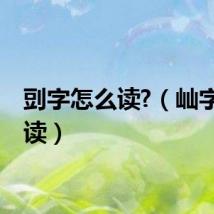 剅字怎么读?（屾字怎么读）