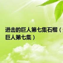 进击的巨人第七集石榴(进击的巨人第七集)