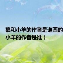 狼和小羊的作者是谁画的(狼和小羊的作者是谁)