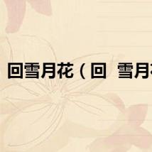 回雪月花(回 雪月花)