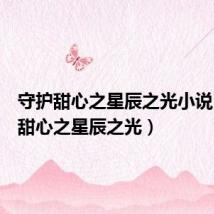 守护甜心之星辰之光小说(守护甜心之星辰之光)
