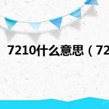 7210什么意思(721)