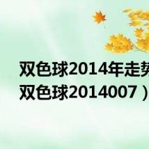 双色球2014年走势图(双色球2014007)