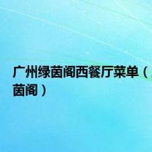 广州绿茵阁西餐厅菜单(广州绿茵阁)
