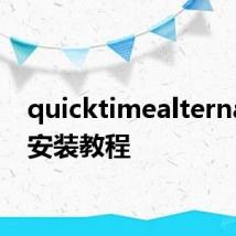 quicktimealternative安装教程