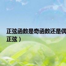 正弦函数是奇函数还是偶函数(正弦)
