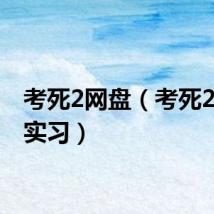 考死2网盘(考死2 教学实习)