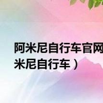 阿米尼自行车官网（阿米尼自行车）