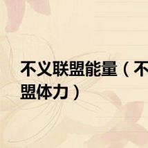 不义联盟能量（不义联盟体力）