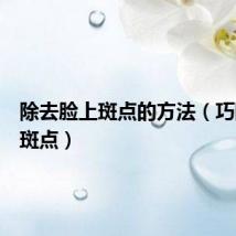 除去脸上斑点的方法(巧除脸上斑点)