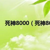 死神8000（死神80）