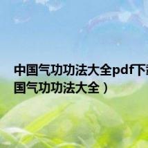 中国气功功法大全pdf下载(中国气功功法大全)