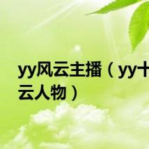 yy风云主播(yy十大风云人物)