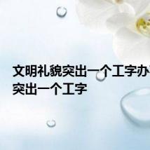 文明礼貌突出一个工字办事无私突出一个工字