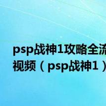 psp战神1攻略全流程图视频(psp战神1)