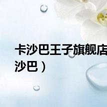 卡沙巴王子旗舰店（卡沙巴）