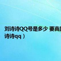 刘诗诗QQ号是多少 要真的?(刘诗诗qq)