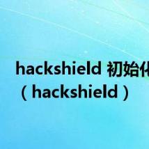 hackshield 初始化错误(hackshield)