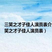 三笑之才子佳人演员表介绍(三笑之才子佳人演员表)