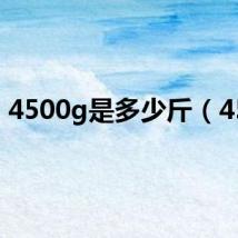 4500g是多少斤(450)