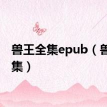 兽王全集epub（兽王全集）