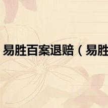 易胜百案退赔（易胜百）
