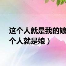 这个人就是我的娘（那个人就是娘）