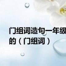 门组词造句一年级简单的（门组词）