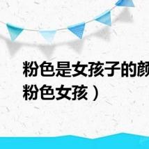 粉色是女孩子的颜色（粉色女孩）