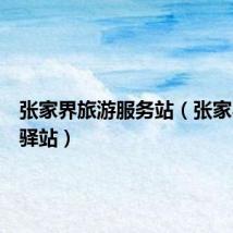 张家界旅游服务站(张家界驴友驿站)