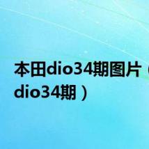 本田dio34期图片(本田dio34期)