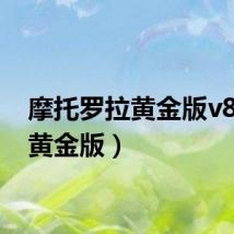摩托罗拉黄金版v8(v8黄金版)