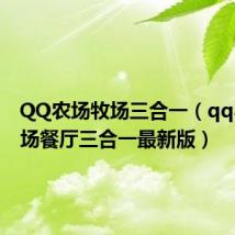 QQ农场牧场三合一（qq农场牧场餐厅三合一最新版）