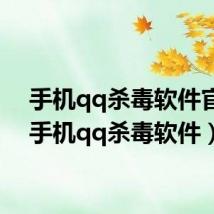 手机qq杀毒软件官方(手机qq杀毒软件)