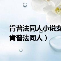 肯普法同人小说女主（肯普法同人）
