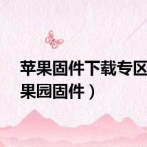 苹果固件下载专区（苹果园固件）