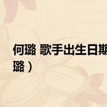 何璐 歌手出生日期（何璐）