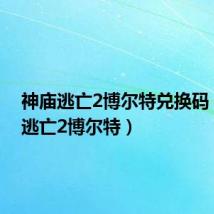 神庙逃亡2博尔特兑换码(神庙逃亡2博尔特)