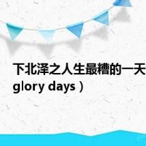 下北泽之人生最糟的一天(下北glory days)