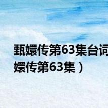 甄嬛传第63集台词(甄嬛传第63集)