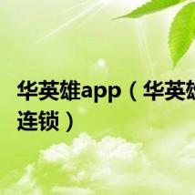华英雄app（华英雄手机连锁）